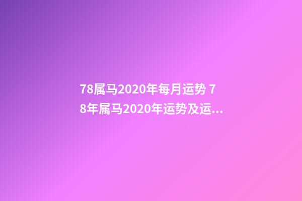 78属马2020年每月运势 78年属马2020年运势及运程，属马2020年运势及运程每月运程-第1张-观点-玄机派